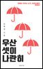 우산 셋이 나란히