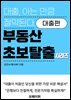 부동산 초보 탈출 시리즈-대출편-