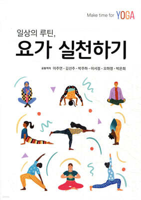 요가 실천하기