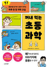 꺼내 먹는 초등 과학