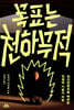 목표는 천하무적