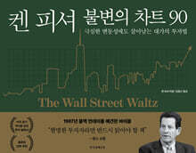 켄 피셔 불변의 차트 90