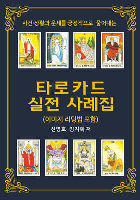사건 상황과 운세를 긍정적으로 풀어내는 타로카드 실전 사례집 (이미지 리딩법 포함)