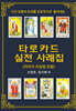 사건 상황과 운세를 긍정적으로 풀어내는 타로카드 실전 사례집 (이미지 리딩법 포함)