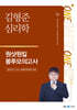 2025 김형준 심리학 원샷원킬 봉투모의고사