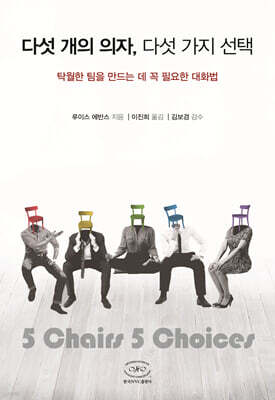 다섯 개의 의자, 다섯 가지 선택