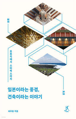 일본이라는 풍경, 건축이라는 이야기