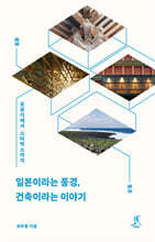 일본이라는 풍경, 건축이라는 이야기