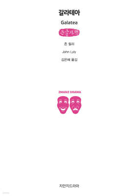 갈라테아 (큰글자책)