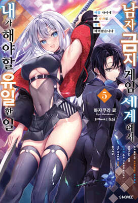 남자 금지 게임 세계에서 내가 해야 할 유일한 일 5