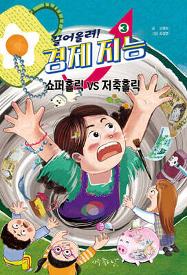 끌어올려! 경제 지능 3 : 쇼퍼홀릭 VS 저축홀릭