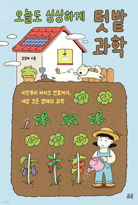 오늘도 싱싱하게 텃밭 과학