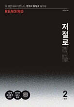 저절로 리딩 입문 2