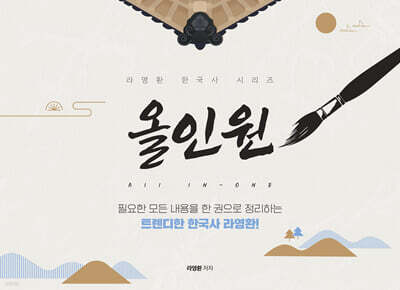 라영환 한국사 올인원 ALL IN-ONE