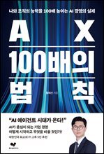AX 100배의 법칙
