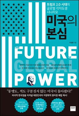 미국의 본심