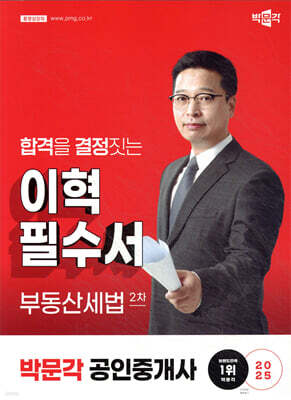 2025 박문각 공인중개사 이혁 필수서 2차 부동산세법