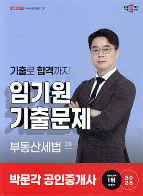 2025 박문각 공인중개사 임기원 기출문제 2차 부동산세법
