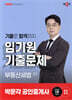 2025 박문각 공인중개사 임기원 기출문제 2차 부동산세법