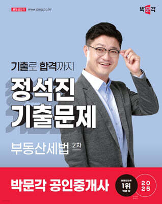 2025 박문각 공인중개사 정석진 기출문제 2차 부동산세법
