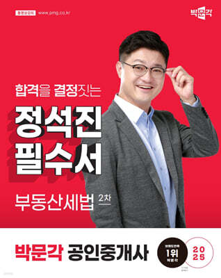 2025 박문각 공인중개사 정석진 필수서 2차 부동산세법