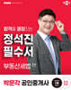 2025 박문각 공인중개사 정석진 필수서 2차 부동산세법