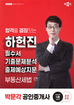 2025 박문각 공인중개사 하헌진 필수서 2차 부동산세법