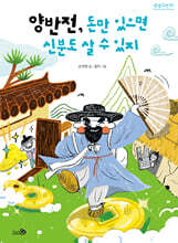 양반전 외 : 양반전, 돈만 있으면 신분도 살 수 있지