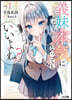 義妹なら本氣になってもいいよね? 1