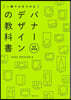 一瞬で心をつかむバナ-デザインの敎科書