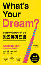 왓츠 유어 드림