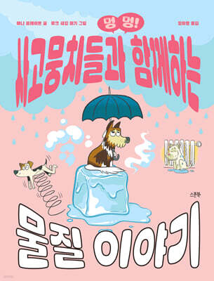 멍멍! 사고뭉치들과 함께하는 물질 이야기