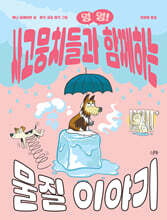 멍멍! 사고뭉치들과 함께하는 물질 이야기