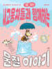 멍멍! 사고뭉치들과 함께하는 물질 이야기