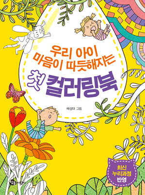 우리 아이 마음이 따듯해지는 첫 컬러링북