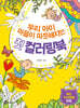 우리 아이 마음이 따듯해지는 첫 컬러링북
