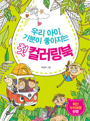 우리 아이 기분이 좋아지는 첫 컬러링북