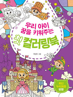 우리 아이 꿈을 키워주는 첫 컬러링북