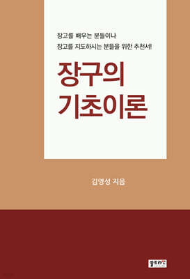 장구의 기초이론
