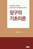 장구의 기초이론