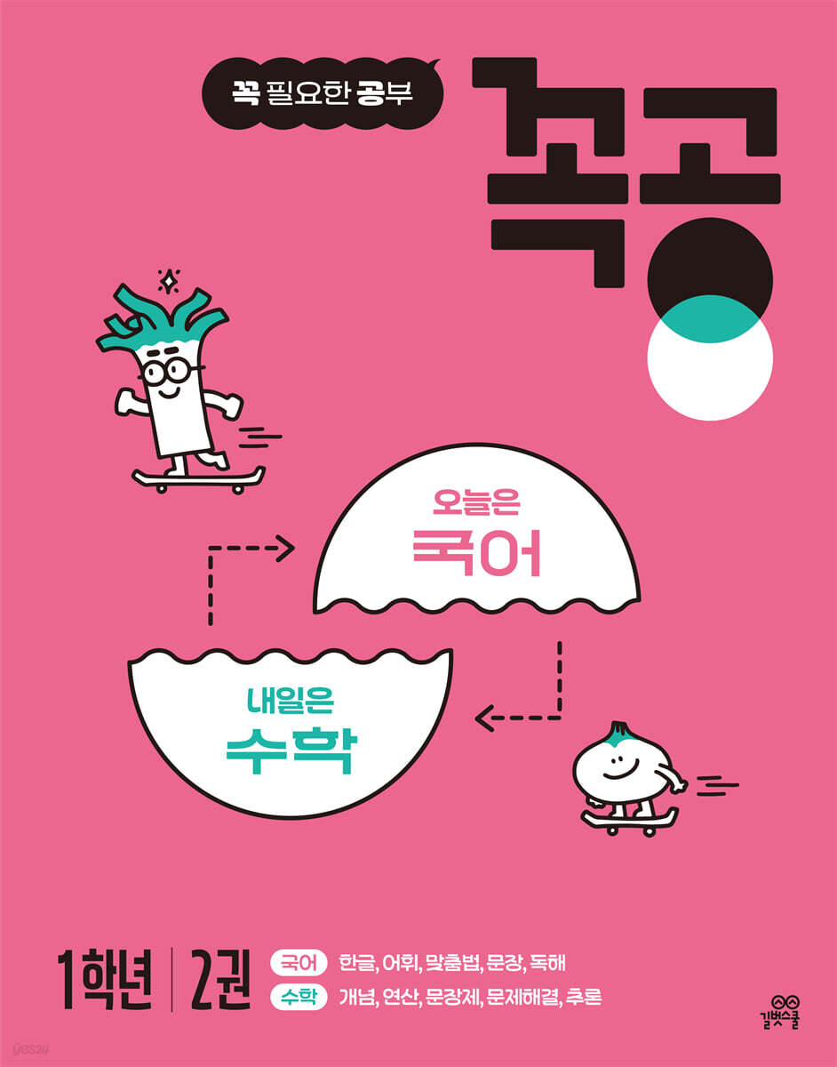 꼭공 1학년 2권