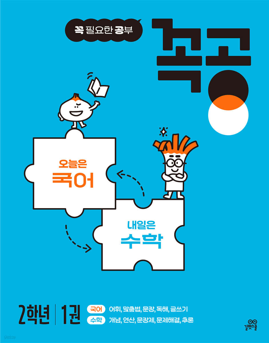 꼭공 2학년 1권