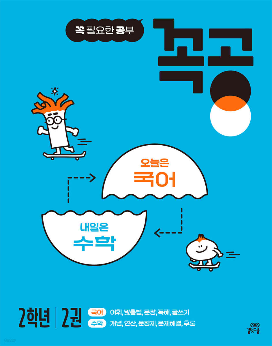 꼭공 2학년 2권
