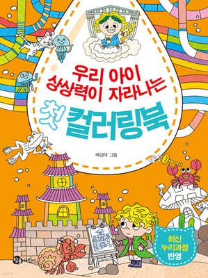 우리 아이 상상력이 자라나는 첫 컬러링북