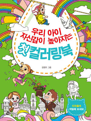 우리 아이 자신감이 높아지는 첫 컬러링북