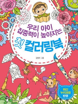 우리 아이 집중력이 높아지는 첫 컬러링북