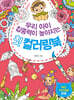 우리 아이 집중력이 높아지는 첫 컬러링북