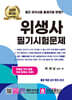 2025 위생사 필기시험문제