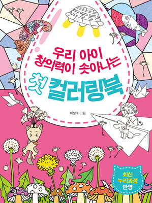 우리 아이 창의력이 솟아나는 첫 컬러링북