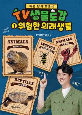 TV생물도감 1 : 위험한 외래생물